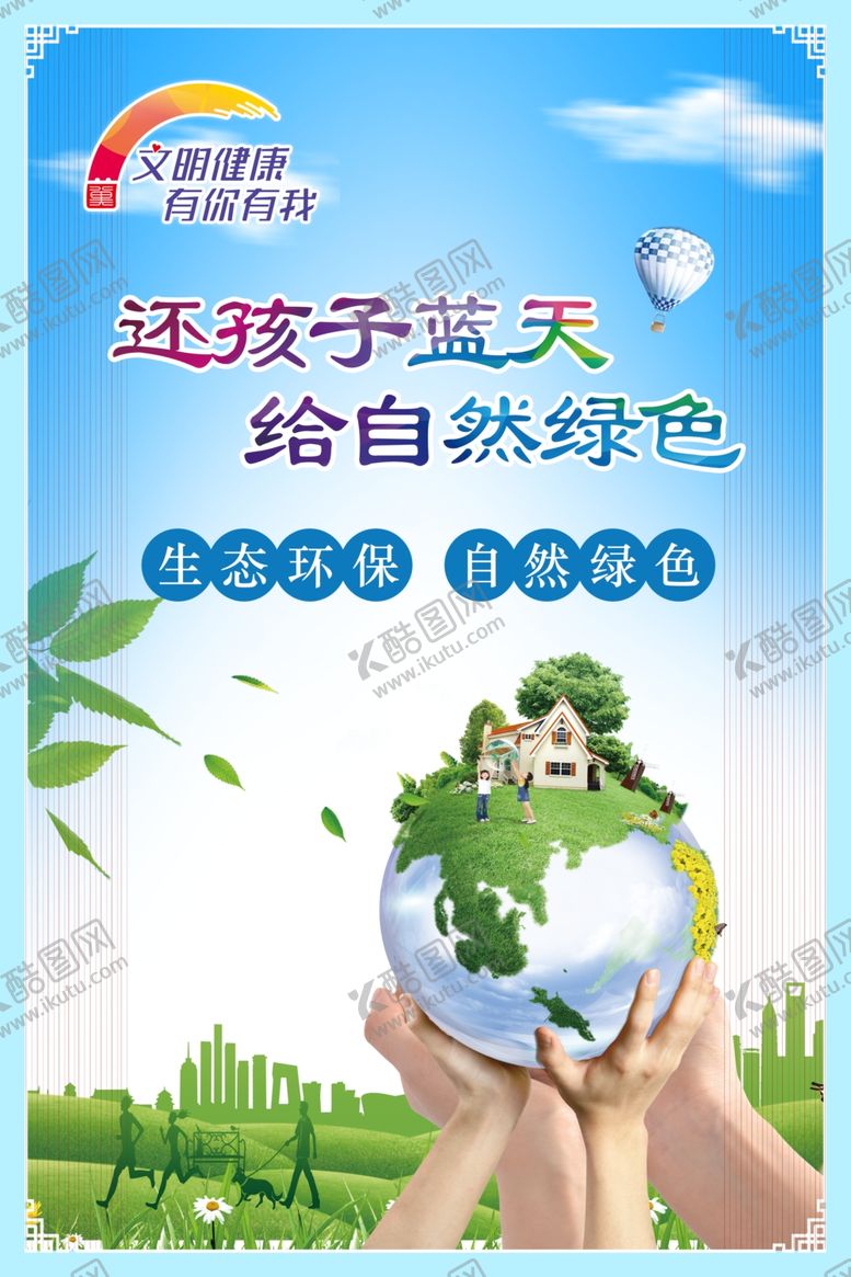 编号：41734110200847402833【酷图网】源文件下载-还孩子蓝天给自然绿色