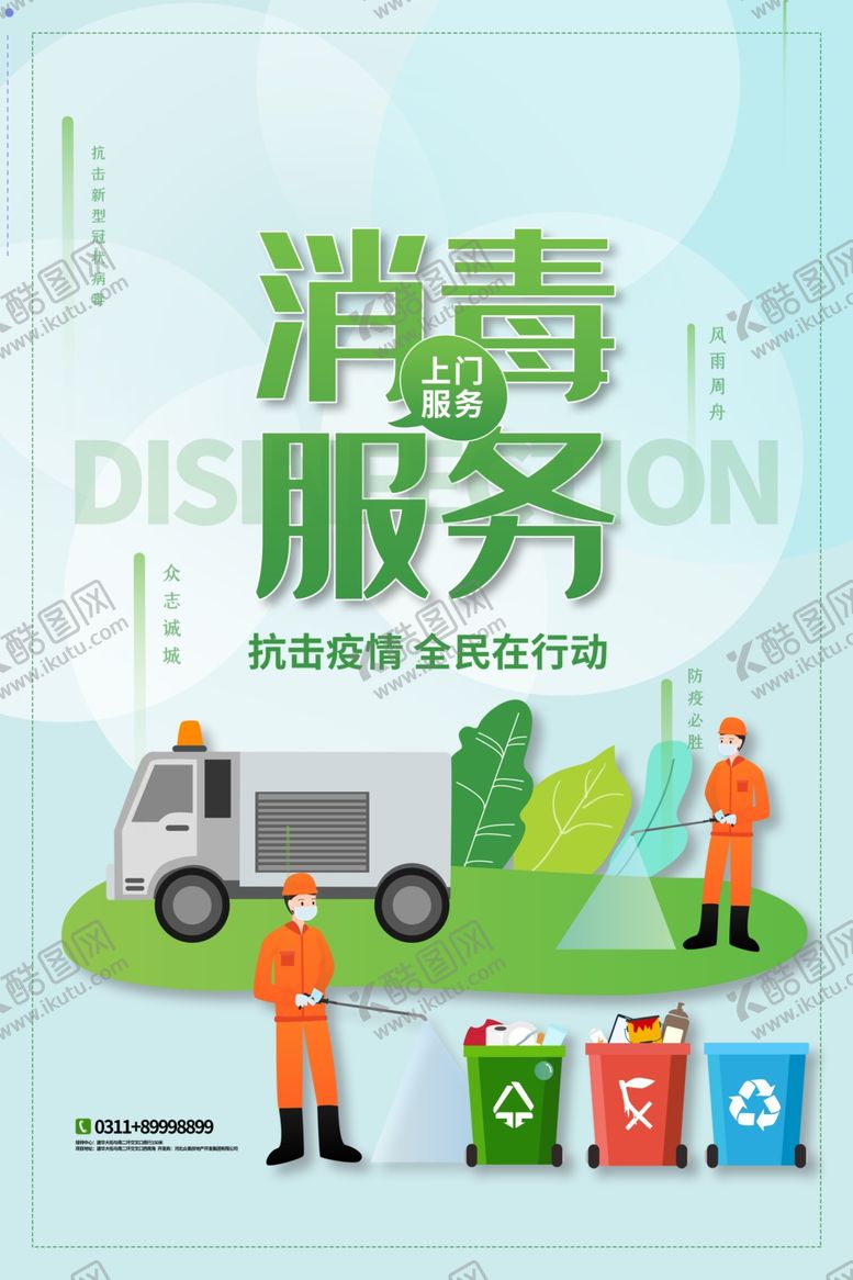 编号：69316710051210298624【酷图网】源文件下载-上门消毒