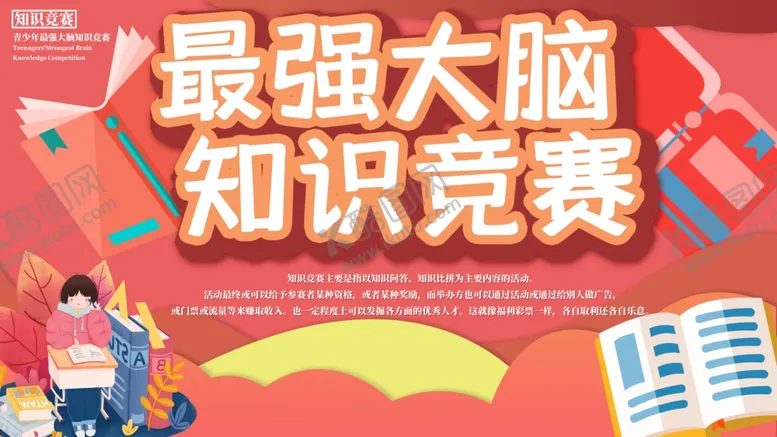 编号：15095903140500589321【酷图网】源文件下载-最强大脑知识竞赛