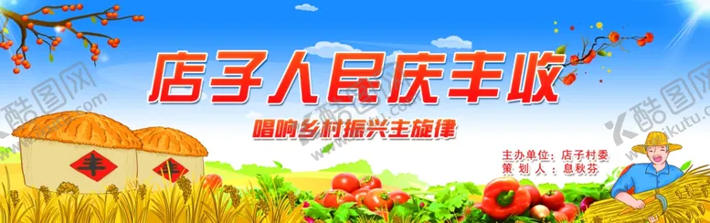 编号：75711801251536496196【酷图网】源文件下载-庆丰收