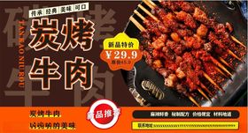 炭烤牛肉菜单新品上线