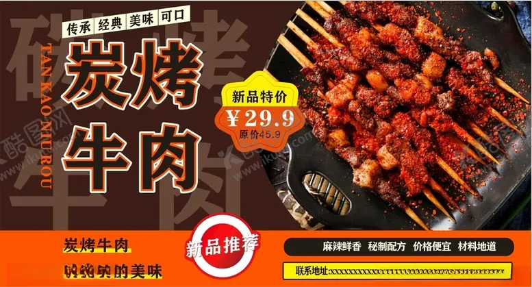 编号：17204002160357094530【酷图网】源文件下载-炭烤牛肉菜单新品上线