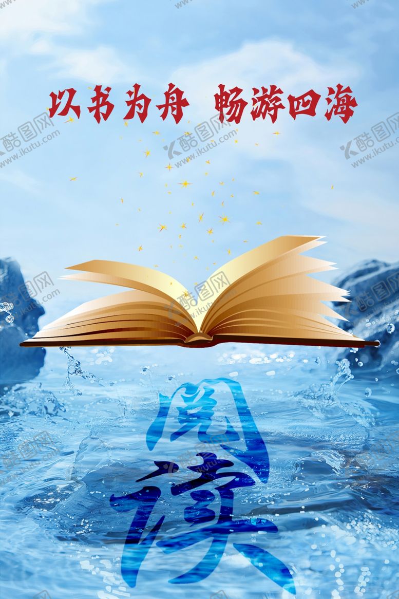 编号：94999204272052413125【酷图网】源文件下载-以书为舟畅游知识海洋