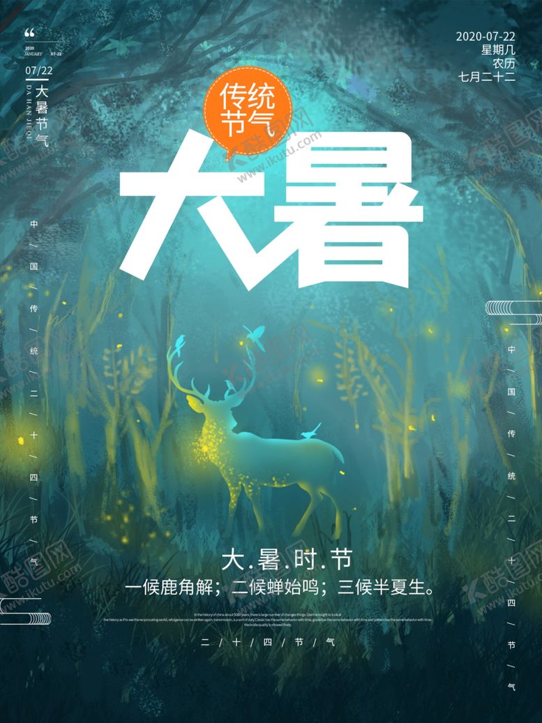 编号：25777006260058143325【酷图网】源文件下载-大暑海报