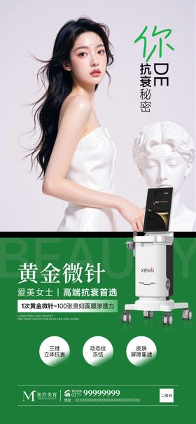 黄金微针海报