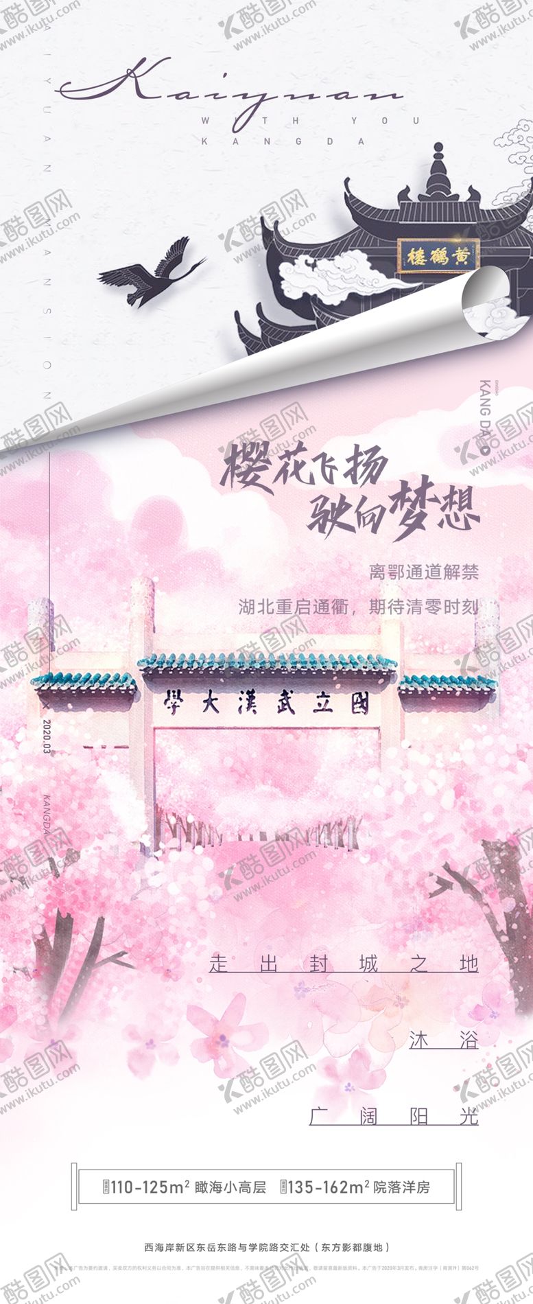 编号：42417704191928271980【酷图网】源文件下载-武汉解封刷屏海报