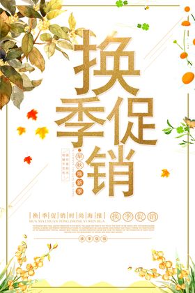 换季促销海报