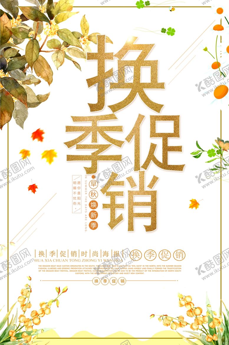 编号：71695305171655519576【酷图网】源文件下载-换季促销