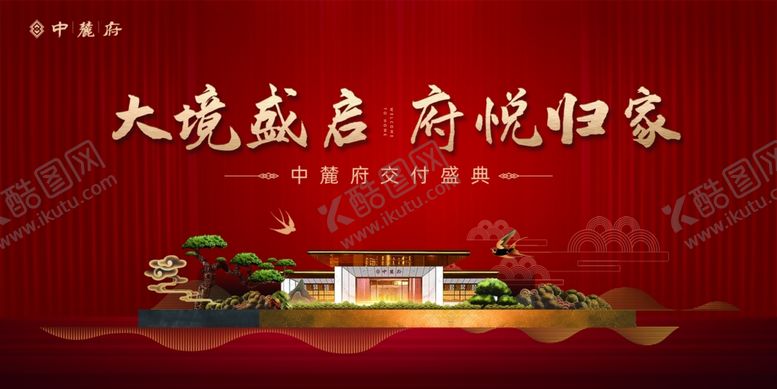 编号：95851906280725575125【酷图网】源文件下载-中麓府交付庆典