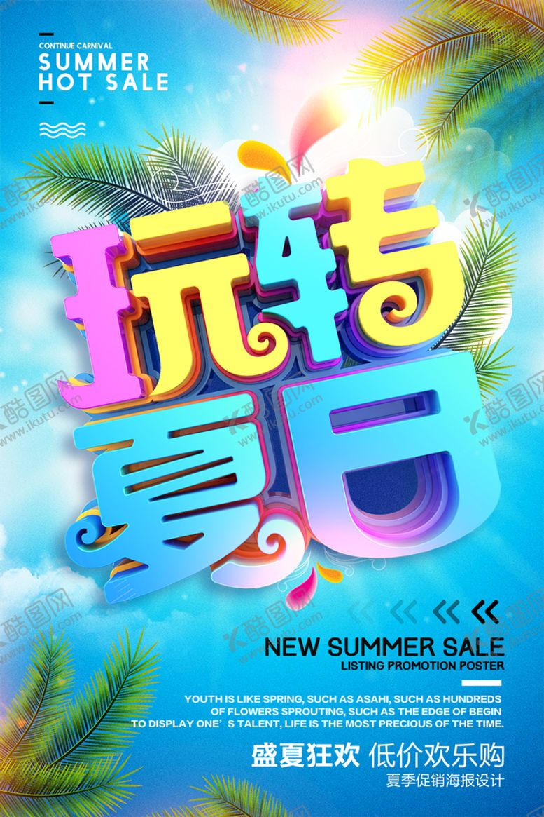 编号：73014509190641405174【酷图网】源文件下载-夏日 