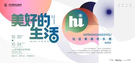 社区家庭欢乐周活动背景板