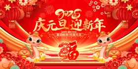 2025庆元旦迎新年