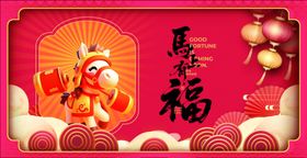 喜庆马年福运插画