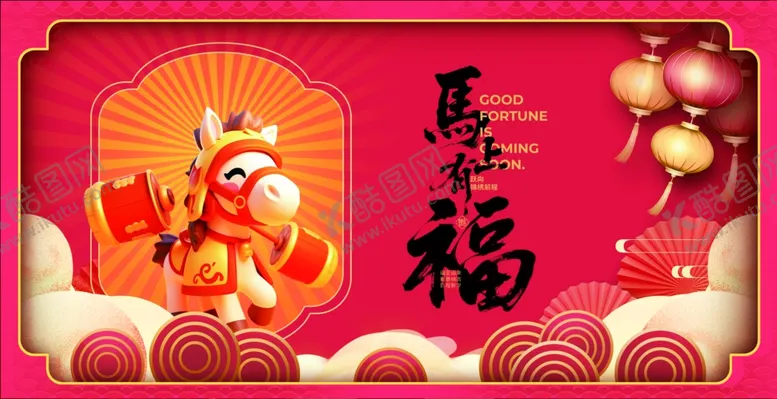 编号：61056604272348536204【酷图网】源文件下载-喜庆马年福运插画