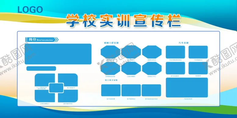 编号：65558103070009045199【酷图网】源文件下载-学校实训宣传栏