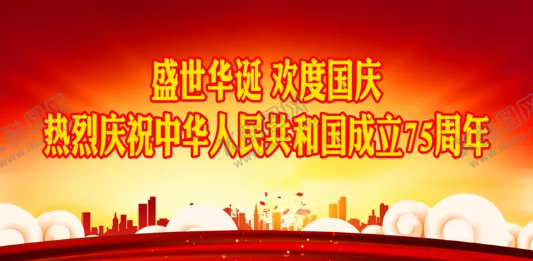 编号：19914102211830035227【酷图网】源文件下载-国庆