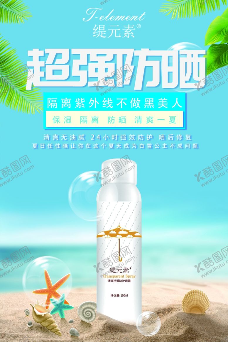 编号：65640409151307517811【酷图网】源文件下载-防晒护肤品海报