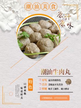 质感立体花朵潮汕牛肉丸海报