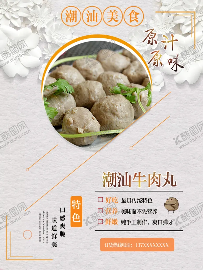 编号：54853507020523141803【酷图网】源文件下载-质感立体花朵潮汕牛肉丸海报