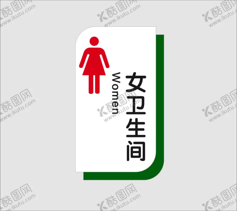 编号：62363202071457393929【酷图网】源文件下载-女卫生间