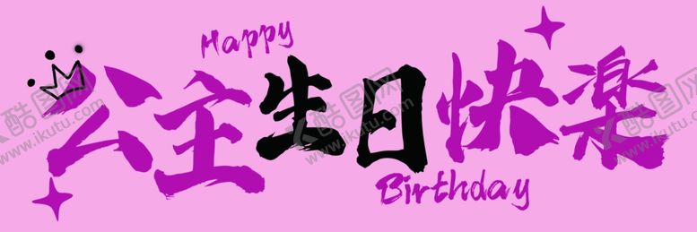 编号：74889210020513475586【酷图网】源文件下载-公主生日条幅