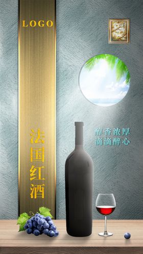 法国奢华高端红酒海报