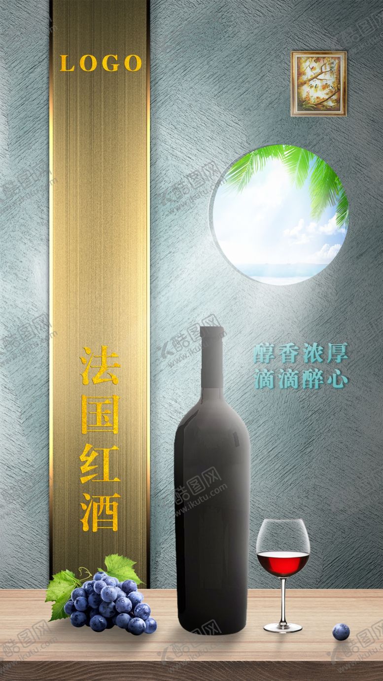 编号：19059310180412563079【酷图网】源文件下载-法国高端红酒海报