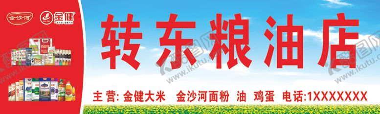 编号：85314506151531191714【酷图网】源文件下载-粮油店金沙河金健粮油