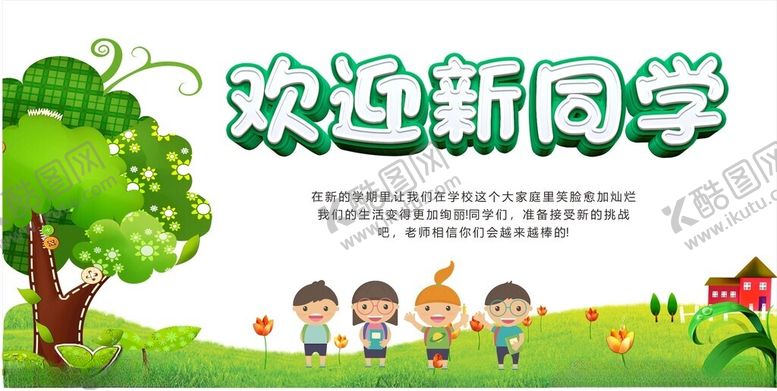 编号：52312509131110211781【酷图网】源文件下载-欢迎新同学