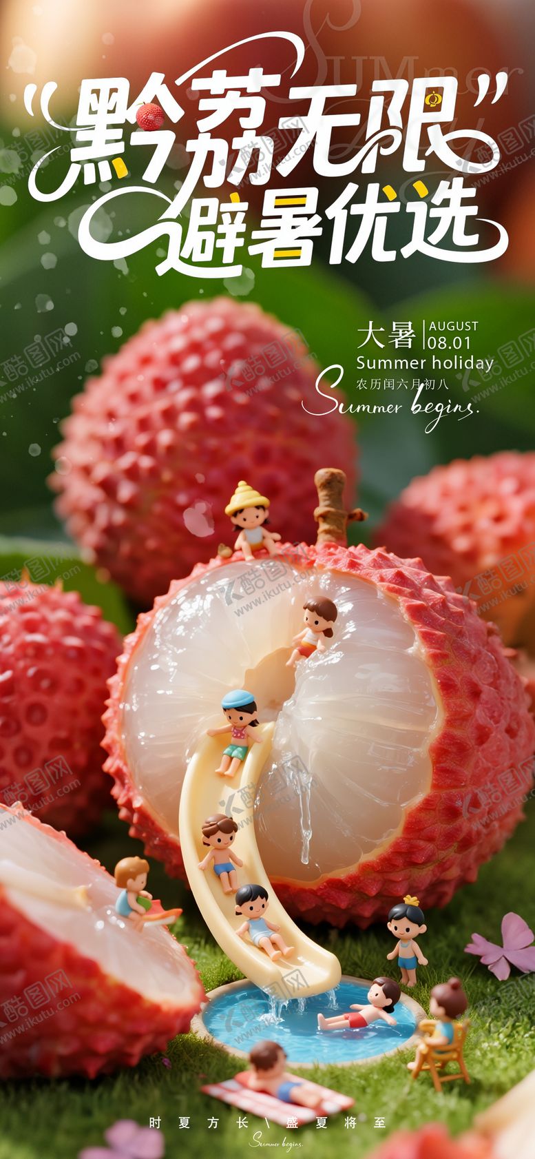 编号：86064507072307459268【酷图网】源文件下载-大暑荔枝创意海报