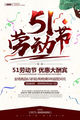 五一劳动节海报日促销活宣传