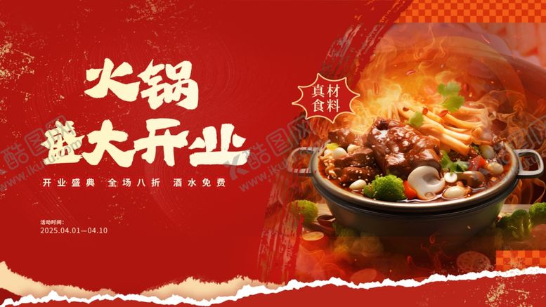 编号：29282704011707143785【酷图网】源文件下载-火锅店开业展板