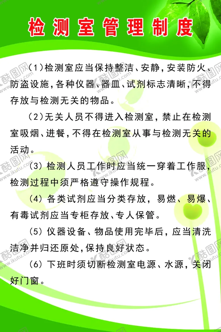 编号：44393807010427083615【酷图网】源文件下载-农产品检测管理制度