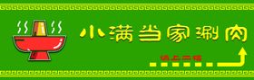 编号：09712809240725015408【酷图网】源文件下载-铜锅涮肉烧烤菜单