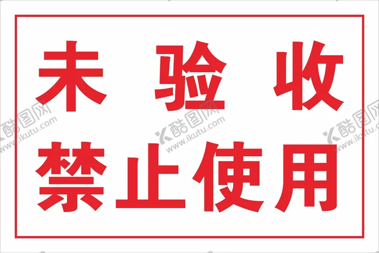 编号：42183610091032585384【酷图网】源文件下载-未验收禁止使用警示牌