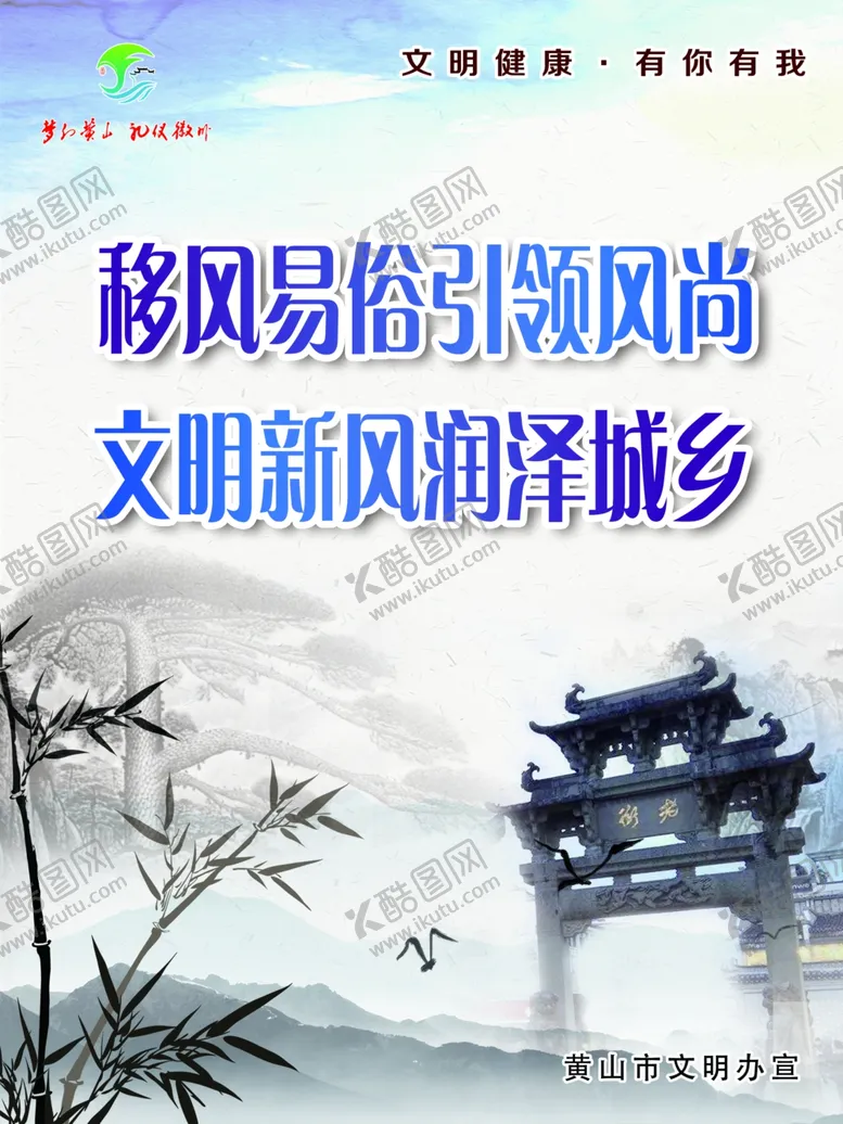 编号：34510206250219163830【酷图网】源文件下载-黄山市文明健康有你有我移风易俗