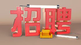招聘立体字