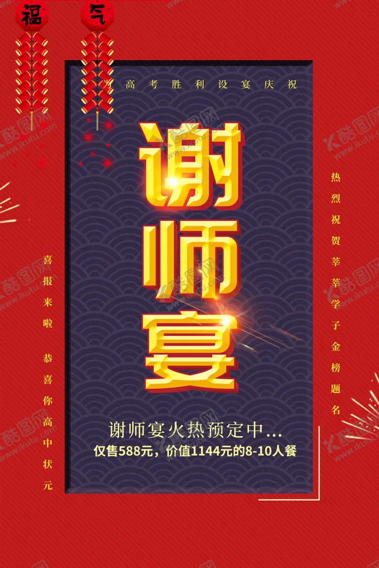 编号：69100610161325074103【酷图网】源文件下载-谢师宴