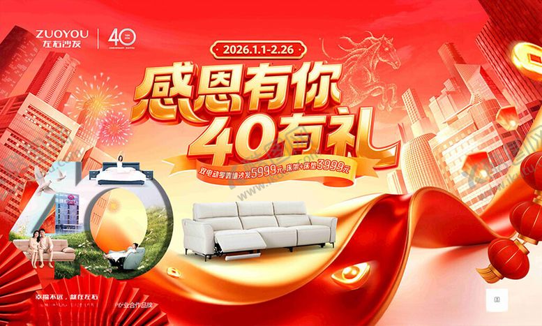 编号：45428104022255234017【酷图网】源文件下载-左右沙发40年促销海报