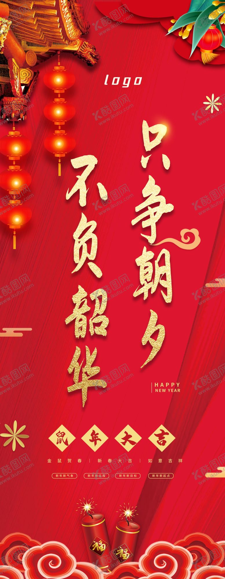 编号：12504709210511504032【酷图网】源文件下载-只争朝夕不负韶华