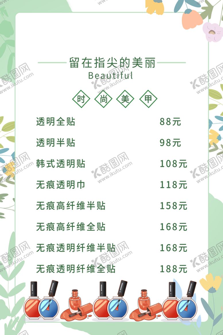 编号：81362909240750002865【酷图网】源文件下载-美甲美睫价格表