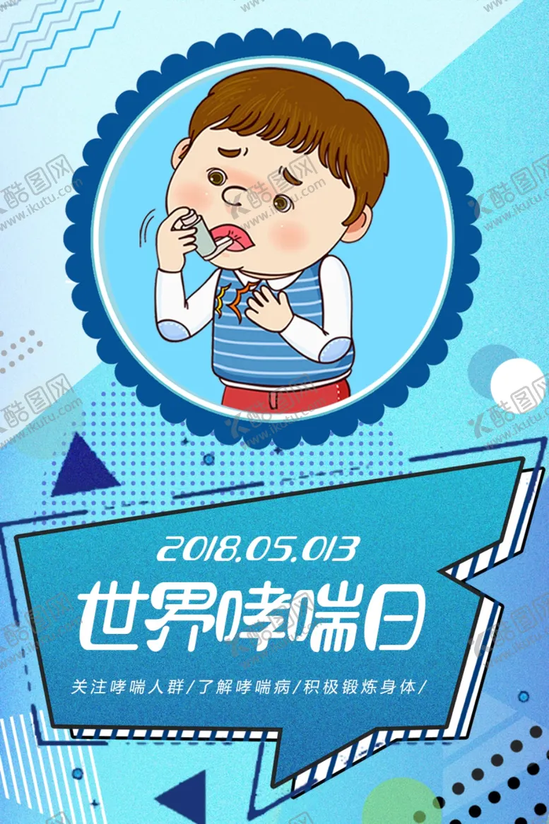 编号：97091706281750083754【酷图网】源文件下载-世界哮喘日