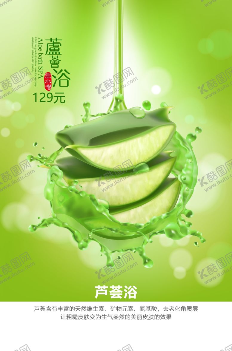 编号：31414109191302044444【酷图网】源文件下载-芦荟浴
