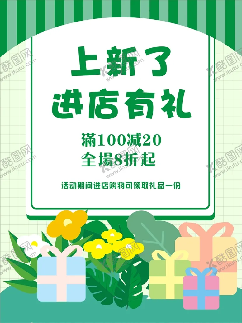 编号：53041210111723513745【酷图网】源文件下载-上新了进店有礼