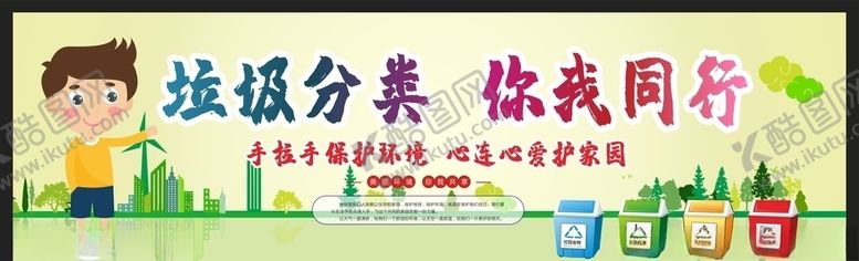 编号：16439506180943025181【酷图网】源文件下载-垃圾分类