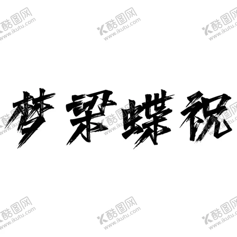 编号：11363912060123117623【酷图网】源文件下载-梦梁蝶祝