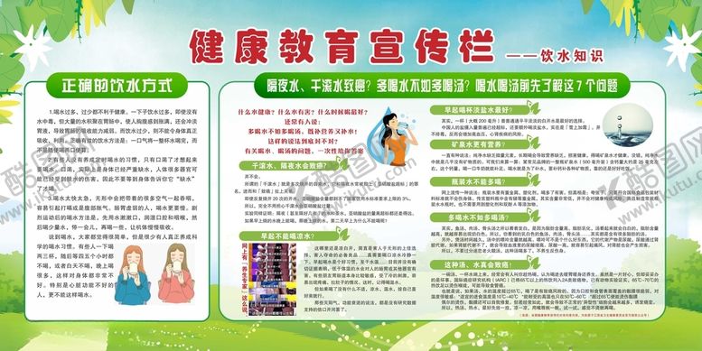 编号：95415703191734288795【酷图网】源文件下载-健康教育宣传栏饮水知识
