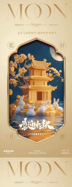 中秋节玉兔月饼国潮海报