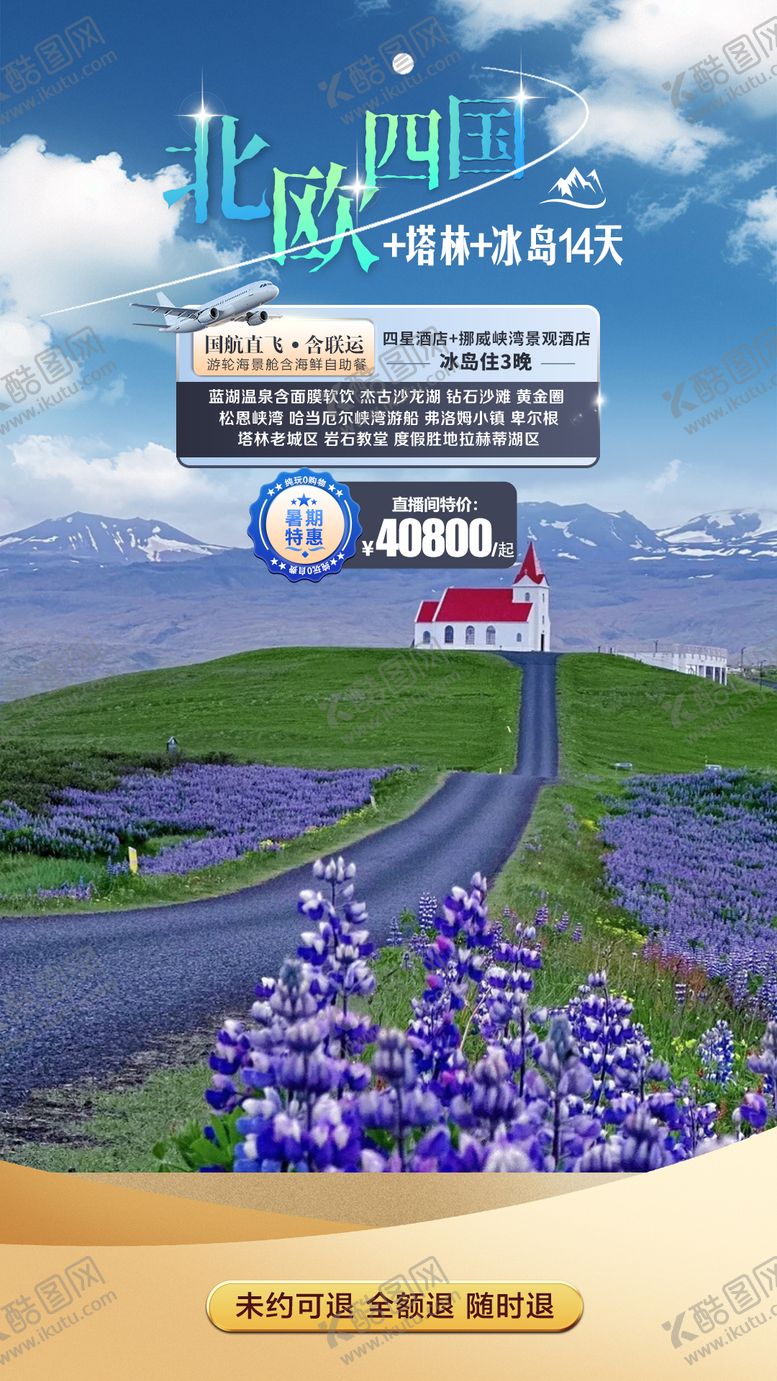 编号：99943706231738598686【酷图网】源文件下载-北欧四国直播背景海报