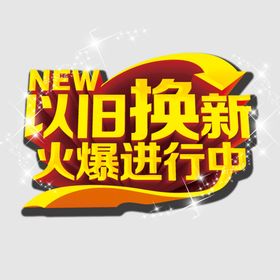 家电以旧换新海报设计矢量图